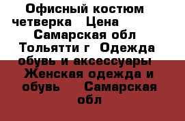 Офисный костюм - четверка › Цена ­ 1 000 - Самарская обл., Тольятти г. Одежда, обувь и аксессуары » Женская одежда и обувь   . Самарская обл.